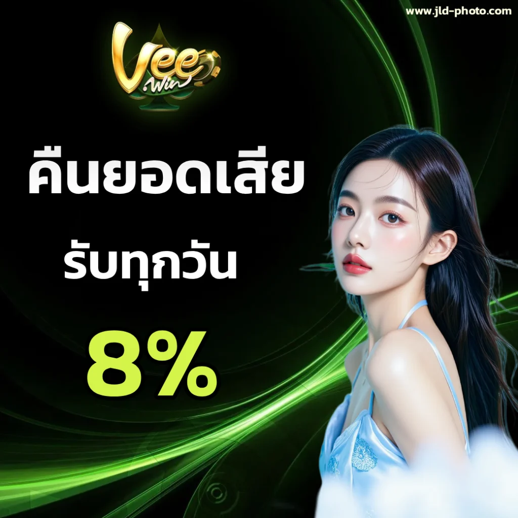veewin ใครๆก็วิน